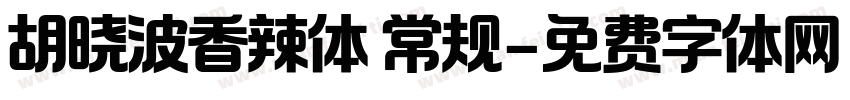 胡晓波香辣体 常规字体转换